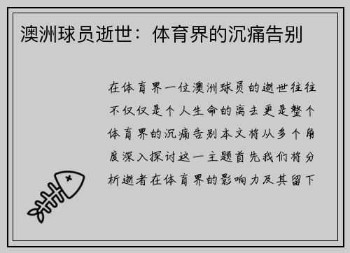 澳洲球员逝世：体育界的沉痛告别