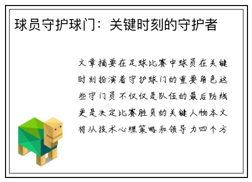 球员守护球门：关键时刻的守护者