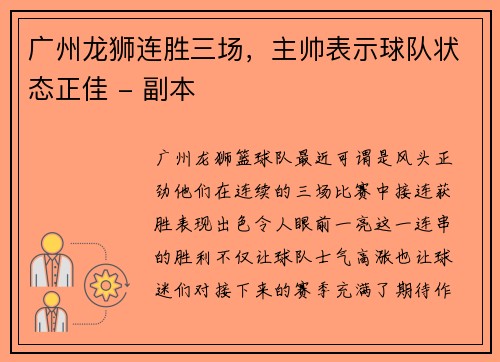 广州龙狮连胜三场，主帅表示球队状态正佳 - 副本