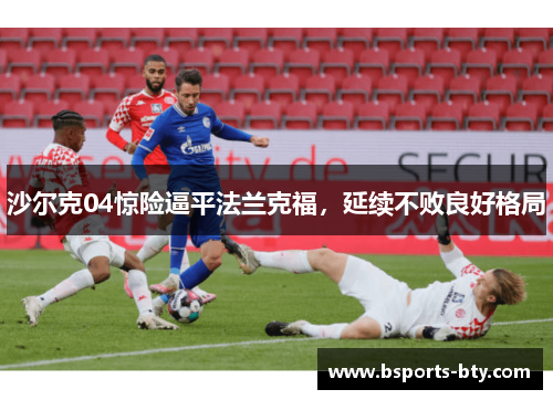 沙尔克04惊险逼平法兰克福，延续不败良好格局