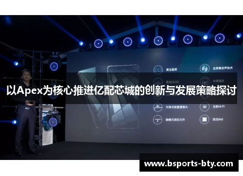 以Apex为核心推进亿配芯城的创新与发展策略探讨
