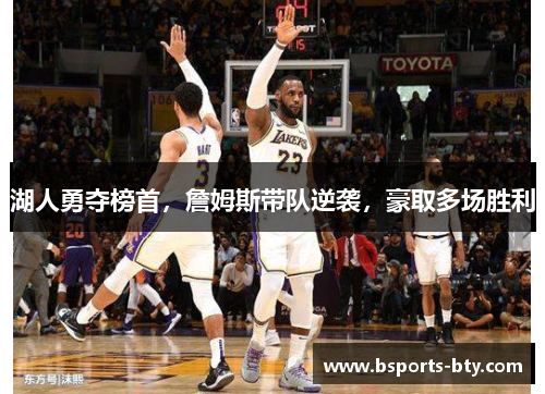 湖人勇夺榜首，詹姆斯带队逆袭，豪取多场胜利