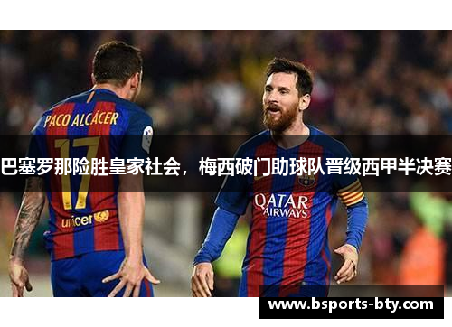 巴塞罗那险胜皇家社会，梅西破门助球队晋级西甲半决赛