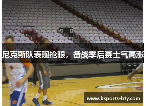 尼克斯队表现抢眼，备战季后赛士气高涨
