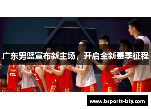 广东男篮宣布新主场，开启全新赛季征程