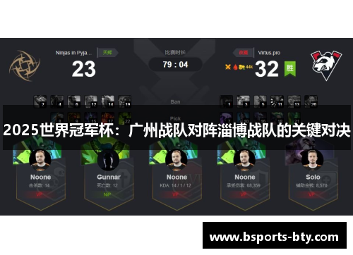 2025世界冠军杯：广州战队对阵淄博战队的关键对决