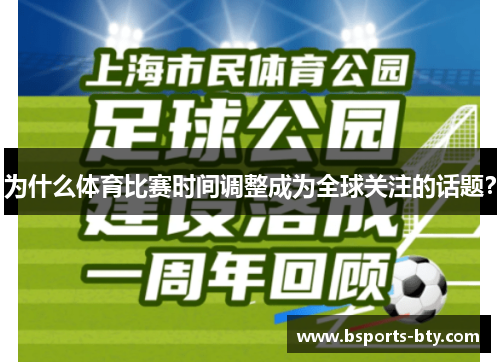 为什么体育比赛时间调整成为全球关注的话题？