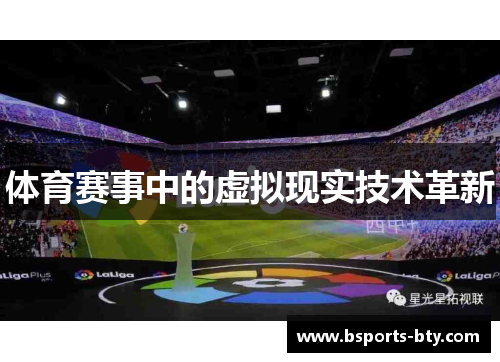体育赛事中的虚拟现实技术革新