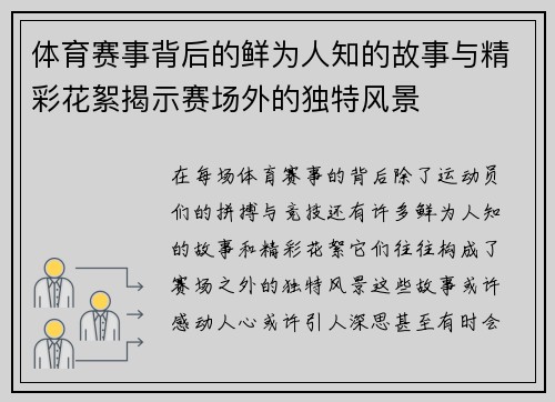 体育赛事背后的鲜为人知的故事与精彩花絮揭示赛场外的独特风景