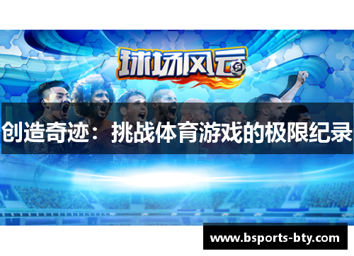 创造奇迹：挑战体育游戏的极限纪录