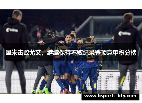国米击败尤文，继续保持不败纪录登顶意甲积分榜