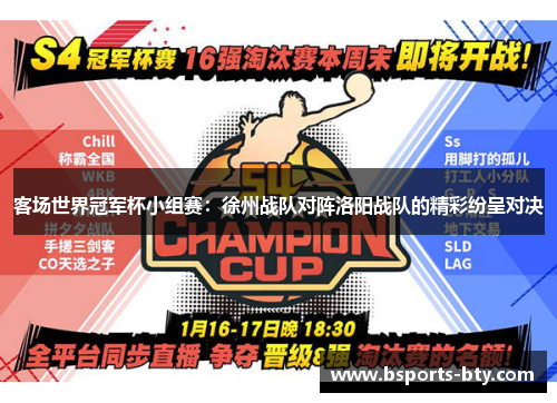 客场世界冠军杯小组赛：徐州战队对阵洛阳战队的精彩纷呈对决
