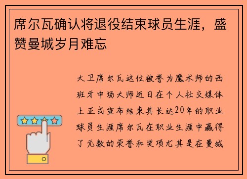 席尔瓦确认将退役结束球员生涯，盛赞曼城岁月难忘