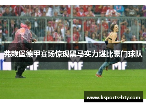 弗赖堡德甲赛场惊现黑马实力堪比豪门球队