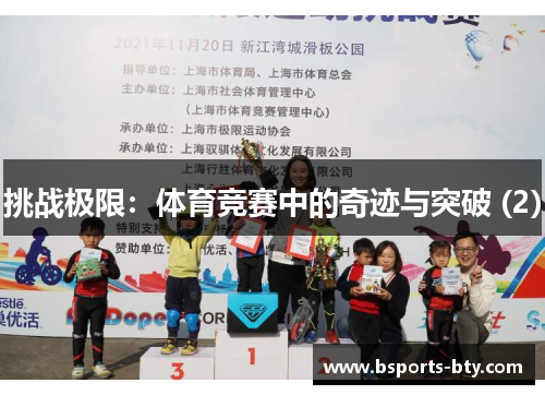 挑战极限：体育竞赛中的奇迹与突破 (2)