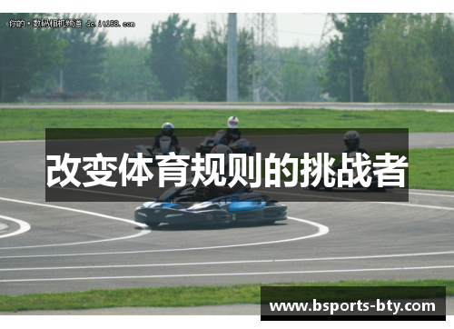 改变体育规则的挑战者