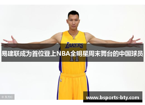 易建联成为首位登上NBA全明星周末舞台的中国球员