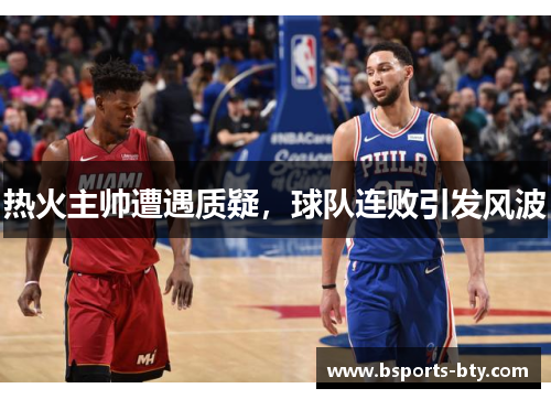 热火主帅遭遇质疑，球队连败引发风波