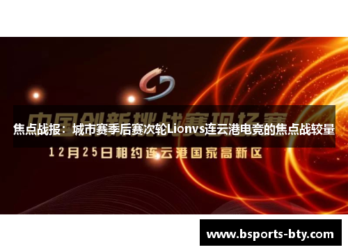 焦点战报：城市赛季后赛次轮Lionvs连云港电竞的焦点战较量