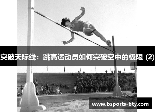 突破天际线：跳高运动员如何突破空中的极限 (2)