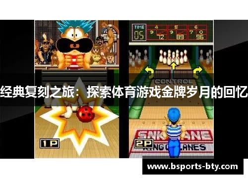 经典复刻之旅：探索体育游戏金牌岁月的回忆