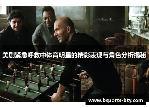 美剧紧急呼救中体育明星的精彩表现与角色分析揭秘