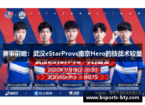 赛事前瞻：武汉eStarProvs南京Hero的技战术较量