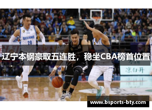 辽宁本钢豪取五连胜，稳坐CBA榜首位置