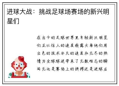 进球大战：挑战足球场赛场的新兴明星们