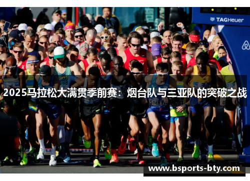 2025马拉松大满贯季前赛：烟台队与三亚队的突破之战