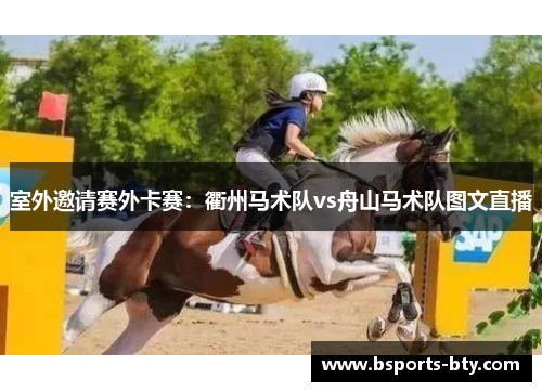 室外邀请赛外卡赛：衢州马术队vs舟山马术队图文直播