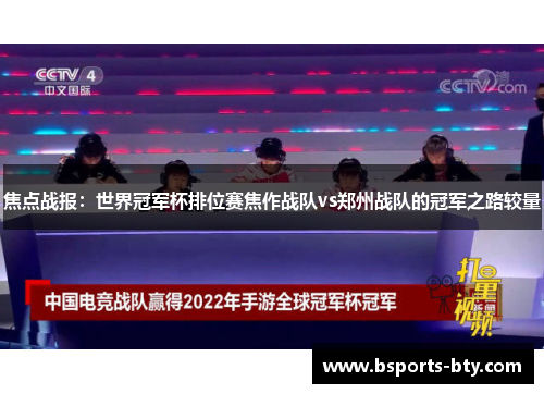 焦点战报：世界冠军杯排位赛焦作战队vs郑州战队的冠军之路较量