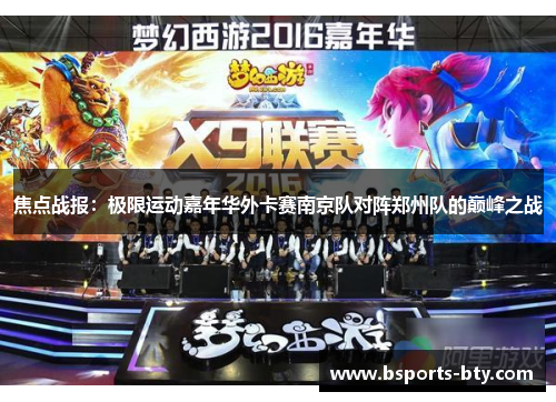 焦点战报：极限运动嘉年华外卡赛南京队对阵郑州队的巅峰之战