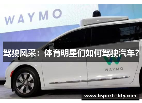 驾驶风采：体育明星们如何驾驶汽车？