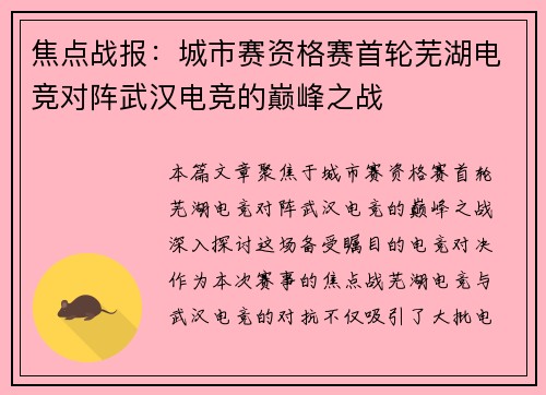 焦点战报：城市赛资格赛首轮芜湖电竞对阵武汉电竞的巅峰之战