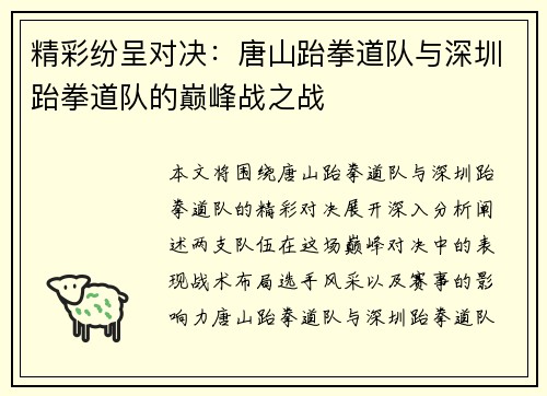 精彩纷呈对决：唐山跆拳道队与深圳跆拳道队的巅峰战之战