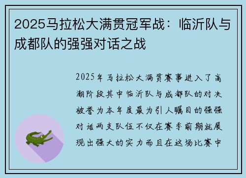 2025马拉松大满贯冠军战：临沂队与成都队的强强对话之战