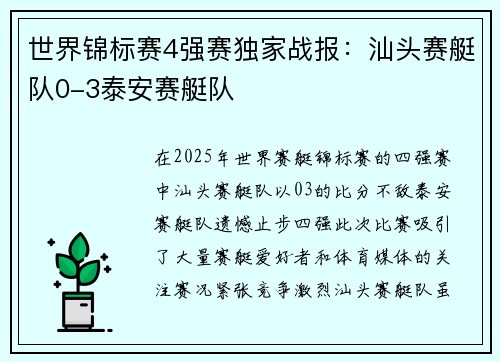 世界锦标赛4强赛独家战报：汕头赛艇队0-3泰安赛艇队