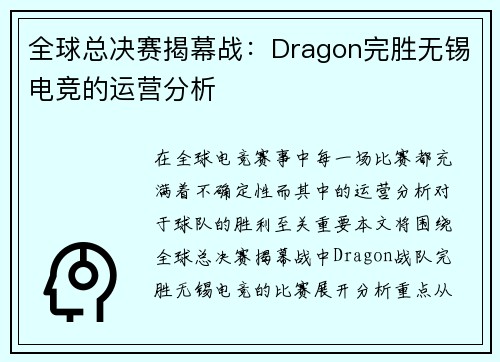 全球总决赛揭幕战：Dragon完胜无锡电竞的运营分析